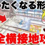 【クレーンゲーム】橋渡し設定で完全横接地から奇跡の攻略テクニック！Claw Machine Bridge Setting｜ファルコンTV