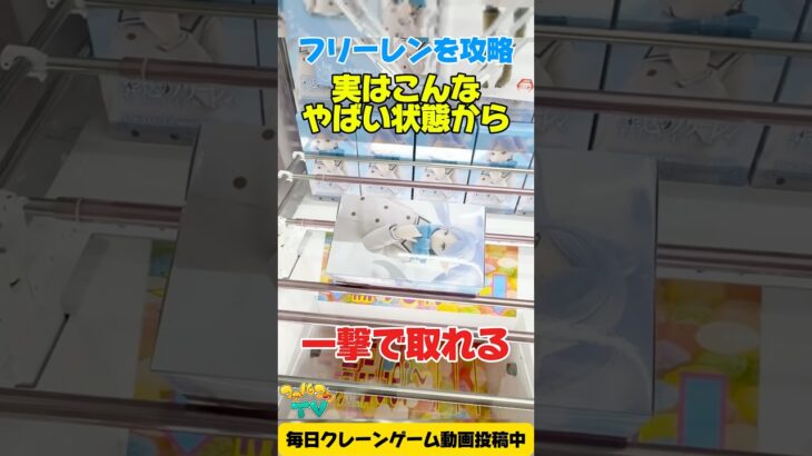 【クレーンゲーム】葬送のフリーレン横接地状態から一撃ゲット!? プライズフィギュア橋渡し設定攻略！Claw Machine Prize Figure