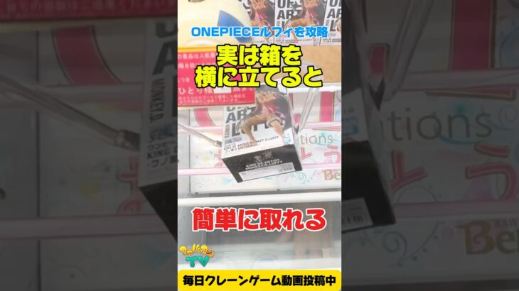 実は箱を横に立てると簡単に取れる!? クレーンゲーム橋渡し攻略！Claw Machine Prize Figure