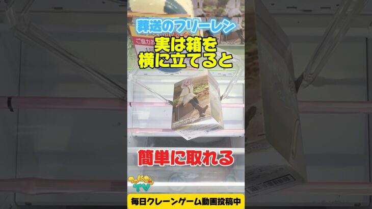 【クレーンゲーム】葬送のフリーレン攻略！実は箱を横に立てると簡単に取れる！？ Claw Machine Tips