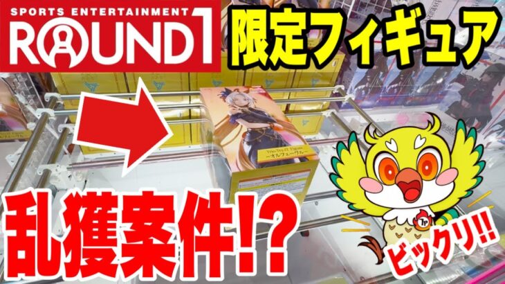 【クレーンゲーム】ラウンドワン限定プライズフィギュア乱獲！ウマ娘オルフェーヴル＆鬼滅の刃 煉獄・猗窩座・童磨【Claw machine】