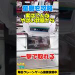 実はこんな状態から一撃で取れる！ラウンドワン限定の鬼滅の刃・童磨フィギュアを攻略！【クレーンゲーム / Claw machine】  #shorts