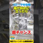 箱が斜めに立ったら超チャンス！超ゴジータのプライズフィギュア橋渡し設定攻略【クレーンゲーム / Claw machine】 #shorts
