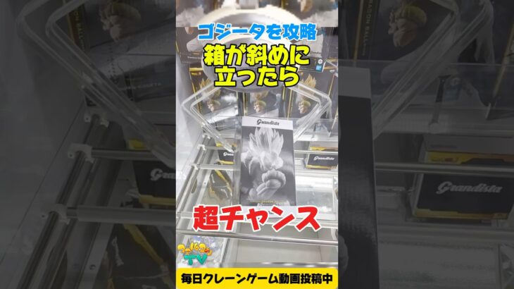 箱が斜めに立ったら超チャンス！超ゴジータのプライズフィギュア橋渡し設定攻略【クレーンゲーム / Claw machine】 #shorts