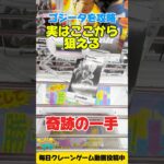 実はここから狙える奇跡の一手！橋渡し設定攻略！【クレーンゲーム / Claw machine】#shorts