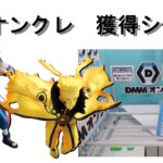 DMM オンクレ　通常箱　橋渡し　獲得シーン集　攻略