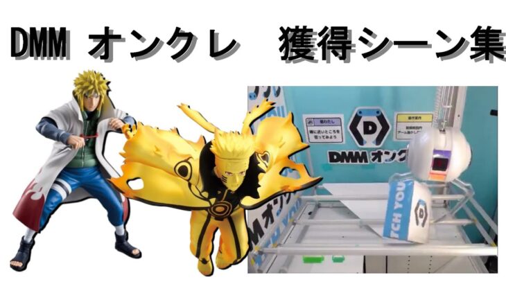DMM オンクレ　通常箱　橋渡し　獲得シーン集　攻略