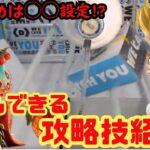 【オンクレ攻略動画】この設定がオススメ!今獲りやすい攻略方法を紹介!!【DMMオンクレ】