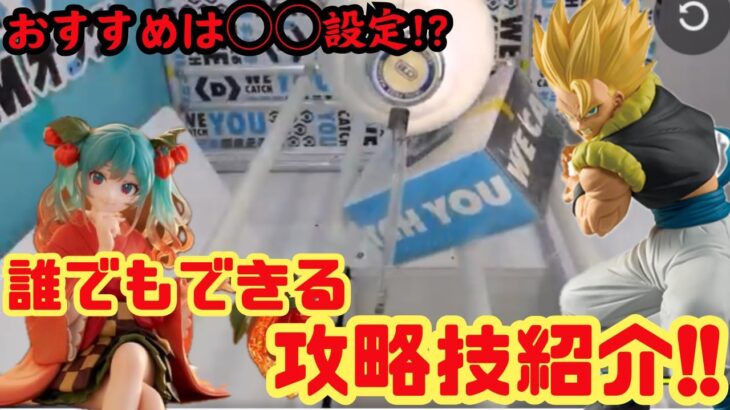 【オンクレ攻略動画】この設定がオススメ!今獲りやすい攻略方法を紹介!!【DMMオンクレ】