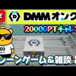 【DMMオンクレ攻略会】20000ptでどれくらい取れるかチャレンジ!! #オンラインクレーンゲーム #ufoキャッチャー #dmmオンクレ