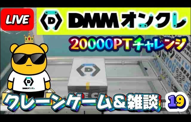 【DMMオンクレ攻略会】20000ptでどれくらい取れるかチャレンジ!! #オンラインクレーンゲーム #ufoキャッチャー #dmmオンクレ