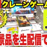 【DMMオンクレLIVE】オンラインクレーンゲームで人気プライズフィギュアをリアルタイム攻略！/ Online Crane Game