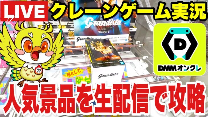 【DMMオンクレLIVE】オンラインクレーンゲームで人気プライズフィギュアをリアルタイム攻略！/ Online Crane Game