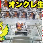 【クレーンゲーム】DMMオンクレLIVE！プライズフィギュアの取り方＆攻略方法！今回も乱獲していくぞ🔥【Claw Machine Live】