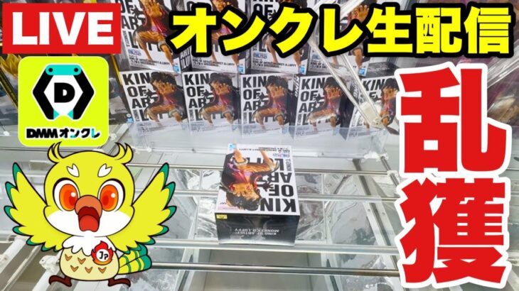 【クレーンゲーム】DMMオンクレLIVE！プライズフィギュアの取り方＆攻略方法！今回も乱獲していくぞ🔥【Claw Machine Live】