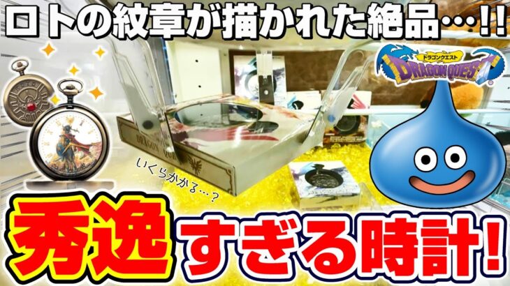 【クレーンゲーム＆開封】これ本当に取れるの…！？ドラクエの新景品に挑戦！！『ドラゴンクエスト(DQ)☆ロトのしるし懐中時計 HD-2D版DQ１＆２発売記念デザイン』スライム/Dragon Quest