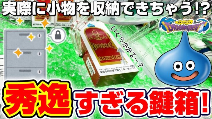 【クレーンゲーム＆開封】こんなプライズ欲しかった…！！ドラクエの新景品を取れるまで挑戦！！『ドラゴンクエスト(DQ)☆まほうのかぎで開く！キーボックス』スライム/2025/Dragon Quest