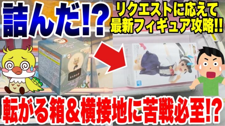 【クレーンゲーム】リクエスト挑戦！鬼滅の刃プライズフィギュア＆デカ箱に苦戦！？詰んでる？転がる箱や横接地から攻略できるか！？/ Demon Slayer Claw Machine