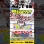 【鬼滅の刃】童磨フィギュアをスライドで攻略！橋渡し設定で神技プレイ🔥 | Demon Slayer Douma Figure Crane Game