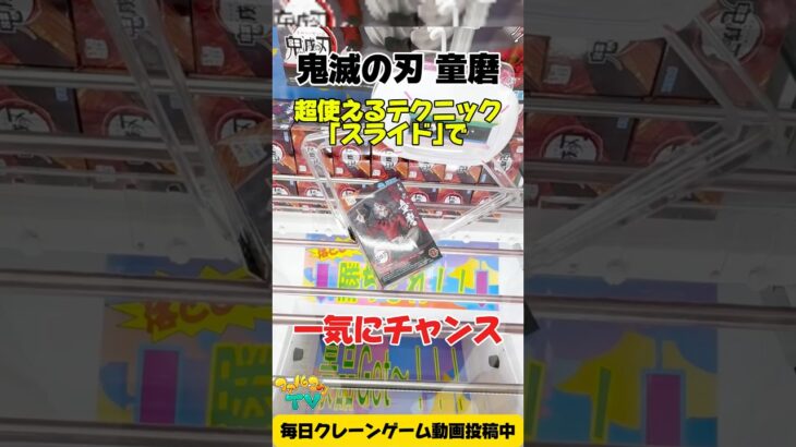 【鬼滅の刃】童磨フィギュアをスライドで攻略！橋渡し設定で神技プレイ🔥 | Demon Slayer Douma Figure Crane Game