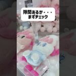 【クレーンゲーム】最新エスターバニー隙間あるの？ないの？💕　#エスターバニー#ぬいぐるみ#グッズ#クレーンゲーム#攻略法#取り方#最新#新作#EstherBunny#UFOキャッチャー#うさぎ