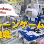 【ゲーセン】今日はクレーンゲームで景品GETしにいくぜ！#クレーンゲーム