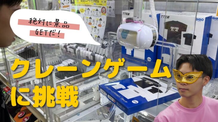 【ゲーセン】今日はクレーンゲームで景品GETしにいくぜ！#クレーンゲーム