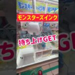 【ぬいぐるみ攻略】モンスターズインクを持ち上げGET！！！