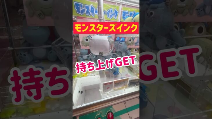 【ぬいぐるみ攻略】モンスターズインクを持ち上げGET！！！