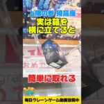 【クレーンゲーム】橋渡し攻略！実は箱を横に立てたら簡単GETできる！？鬼滅の刃 猗窩座プライズフィギュア攻略Crane Game