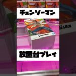 【クレーンゲーム 放置台攻略】グランディスタ チェンソーマンGETしてきた🔥 #クレーンゲーム #anime #アニメ
