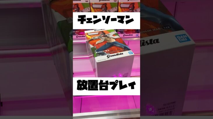【クレーンゲーム 放置台攻略】グランディスタ チェンソーマンGETしてきた🔥 #クレーンゲーム #anime #アニメ