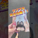 攻略法を使えばクレーンゲームでラブブも簡単GET!! #ufoキャッチャー #クレーンゲーム#日本夾娃娃 #clawmachine #clawplayer #clawclan#POPMART#ラブブ