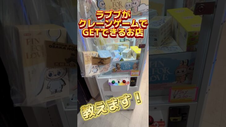 店名公開！！ラブブがクレーンゲームでGET出来る店！！ #ufoキャッチャー #クレーンゲーム#日本夾娃娃 #clawmachine #clawplayer #clawclan#POPMART#ラブブ