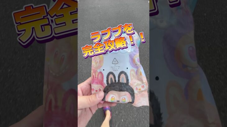 攻略法を使えばクレーンゲームでラブブも簡単GET!! #ufoキャッチャー #クレーンゲーム#日本夾娃娃 #clawmachine #clawplayer #clawclan#POPMART#ラブブ