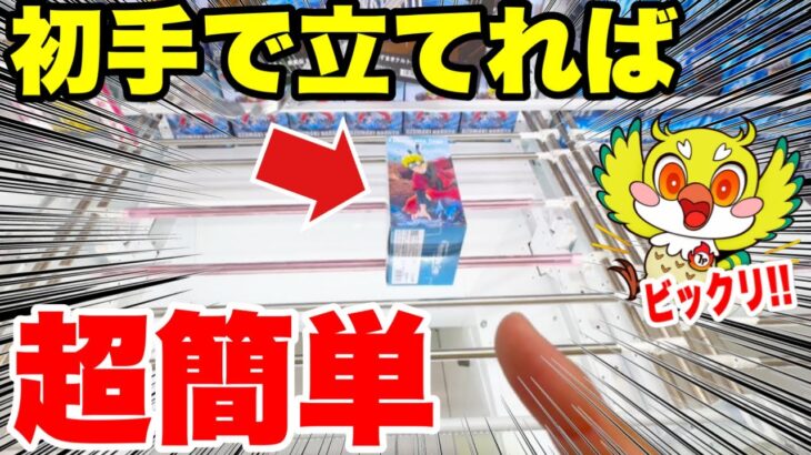 【クレーンゲーム】橋渡し設定で初手テクニック！箱を横に立てれば超簡単GET！Claw Machine Prize Figure｜ファルコンTV