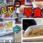 怪物ペヤングペタマックスをクレーンゲームでGETして早食いしたら何分で食べられるのか？【UFOキャッチャー／大食い／ゲームセンター】〜高評価3000達成で企画継続〜