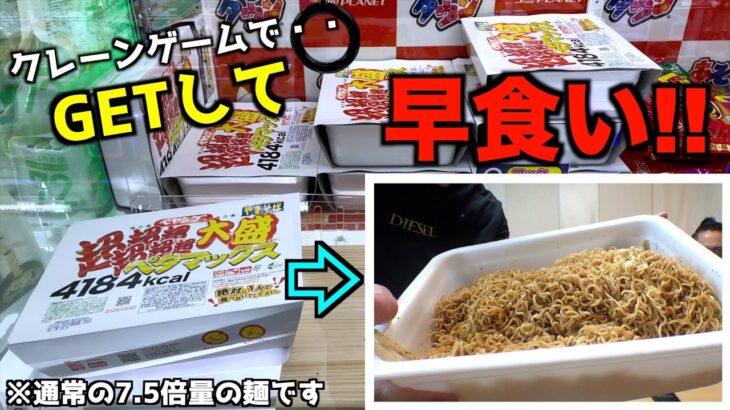 怪物ペヤングペタマックスをクレーンゲームでGETして早食いしたら何分で食べられるのか？【UFOキャッチャー／大食い／ゲームセンター】〜高評価3000達成で企画継続〜