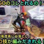 【クレーンゲーム】GIGOの闇谷落としは攻略可能なのか！？橋渡しヨルさんフィギュア！