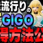 【GIGO】超必見です！！パワー系GIGO実態と獲り方大公開します！！【クレーンゲーム】