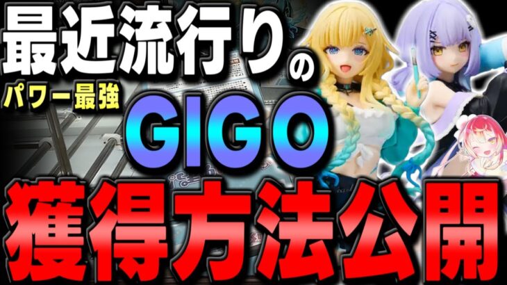 【GIGO】超必見です！！パワー系GIGO実態と獲り方大公開します！！【クレーンゲーム】