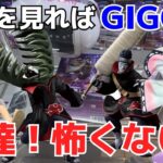 【GIGO】鬼畜・激ムズなイメージの強いGIGOのクレーンゲームを攻略！これを見れば鬼滅の刃やワンピース・NARUTOの人気景品も取れちゃいます！【フィギュア／ワーコレ／胡蝶しのぶ／ニカ／ギア5】