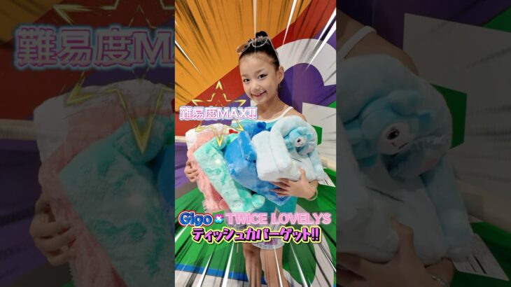 【クレーンゲーム】GIGO限定のTWICE LOVELYSのティッシュカバー狙ってみた🎀