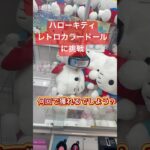 ハローキティ　レトロカラードールGJに挑戦 #クレーンゲーム #ufoキャッチャー #キティ #sanrio