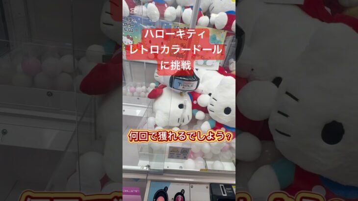 ハローキティ　レトロカラードールGJに挑戦 #クレーンゲーム #ufoキャッチャー #キティ #sanrio