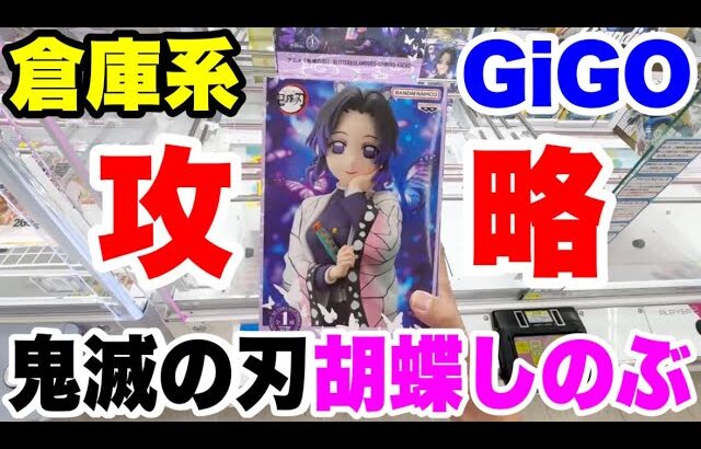 【クレーンゲーム】鬼滅の刃プライズフィギュア胡蝶しのぶを攻略！GLITTER&GLAMOURS in CGS熊谷店＆GiGO