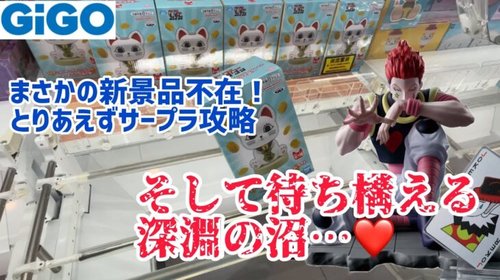 【クレーンゲーム】新景品不在のサープラ攻略！そして久々、泥沼のGiGOへ…