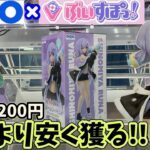 【GiGO×ぶいすぽっ!】買うより安く獲る為に朝イチに気合い入れて挑戦してみた結果