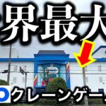 【世界級パワー】世界最大規模のGiGO ！北岡崎に遠征クレーンゲーム調査＆挑戦！　世界クラスのパワーに翻弄される？！　ちいかわ最新プライズも！【UFOキャッチャー／フィギュア／ぬいぐるみ／ちいかわ】