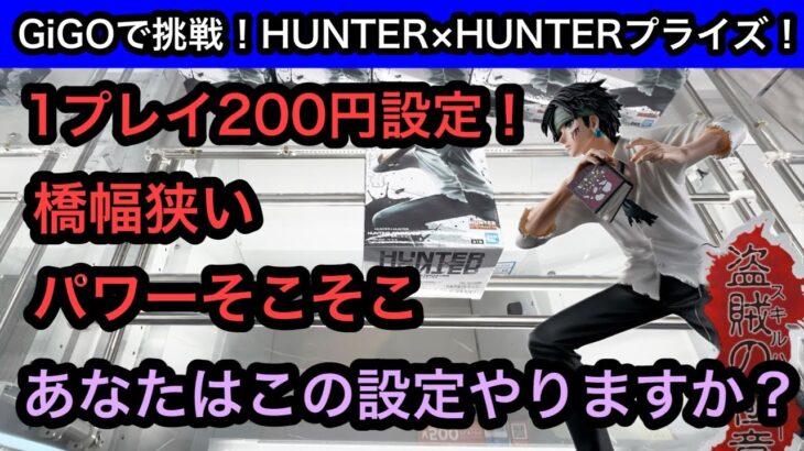 GiGOで1プレイ200円のHUNTER×HUNTERクロロのフィギュアに挑戦！あなたはこの設定やりますか？【クレーンゲーム】【JapaneseClawMachine】【인형뽑기】【日本夾娃娃】